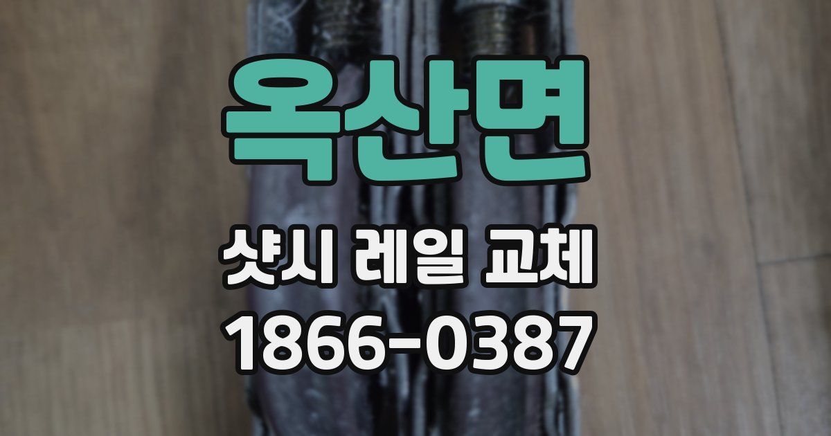 옥산면 샷시 레일 교체