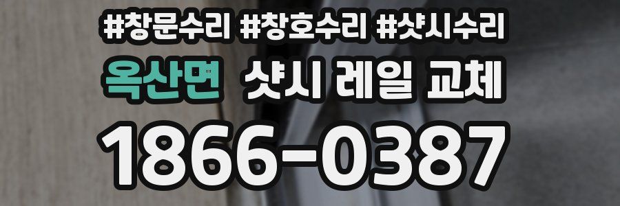 옥산면 샷시 레일 교체