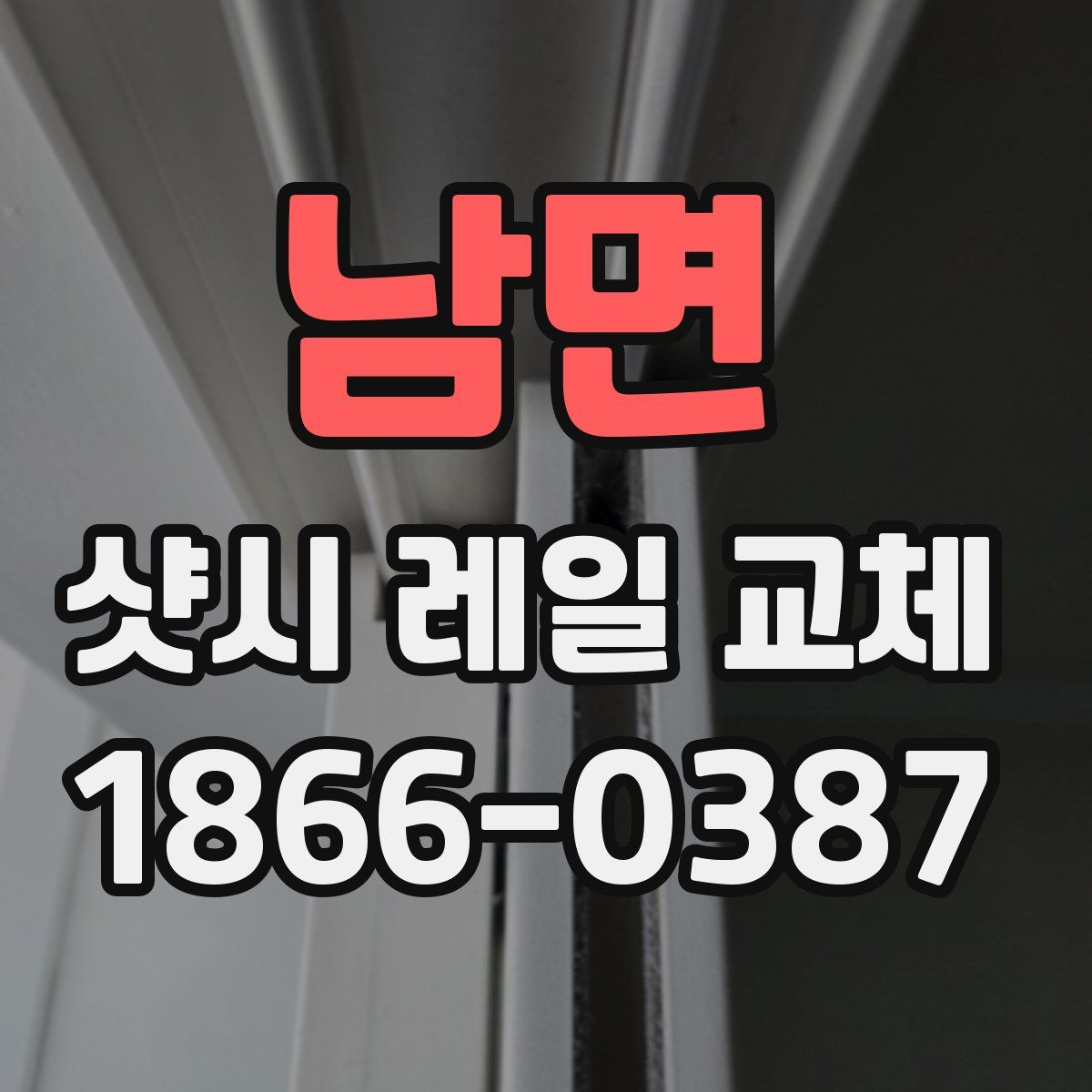 남면 샷시 레일 교체