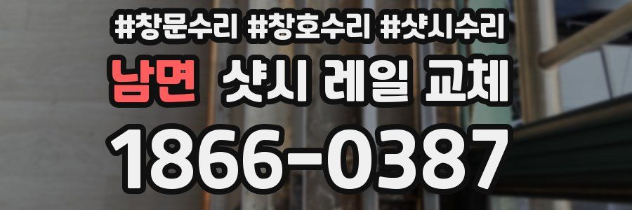 남면 샷시 레일 교체