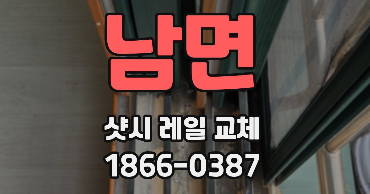 남면 샷시 레일 교체