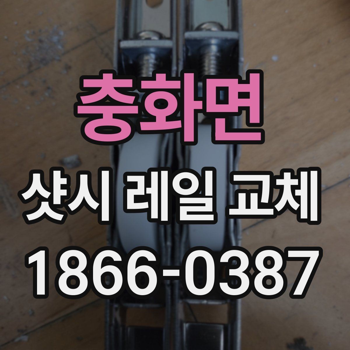 충화면 샷시 레일 교체 과정에서 놓치기 쉬운 부분