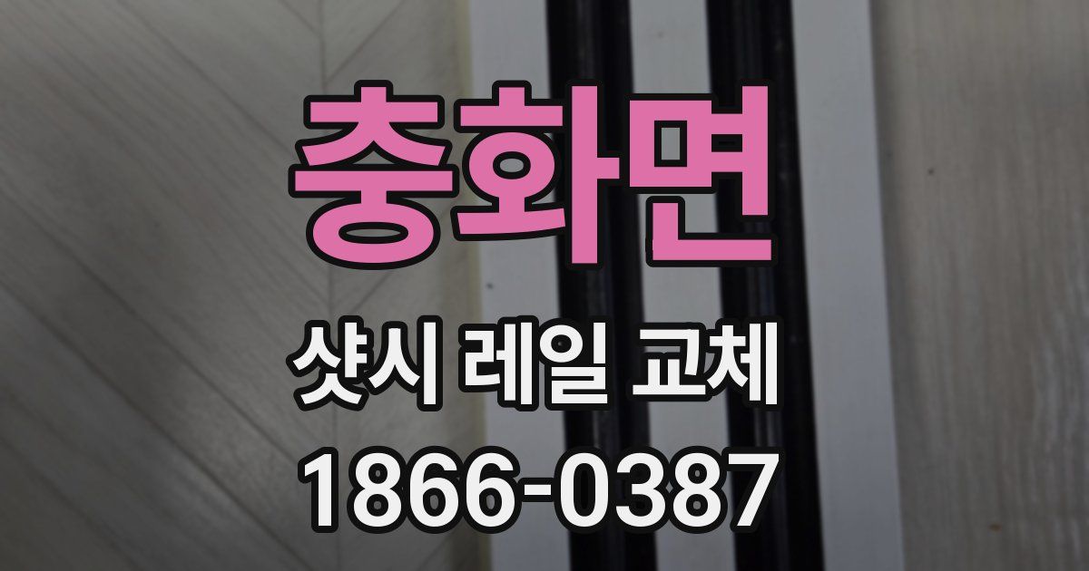 충화면 샷시 레일 교체