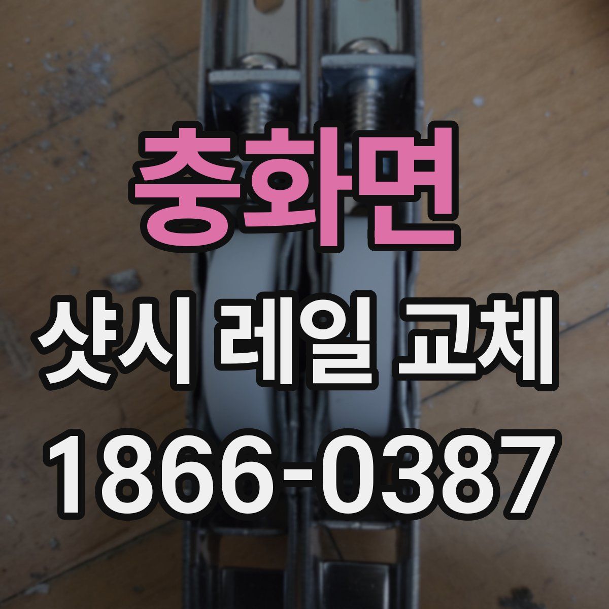 충화면 샷시 레일 교체