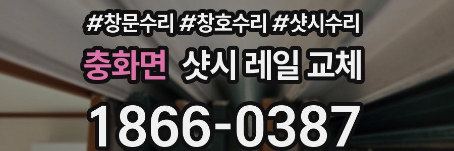 충화면 샷시 레일 교체