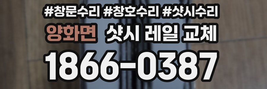 양화면 샷시 레일 교체