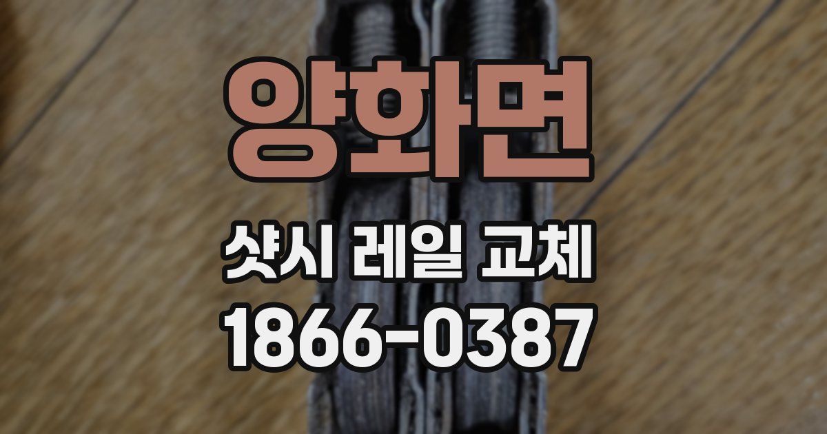 양화면 샷시 레일 교체