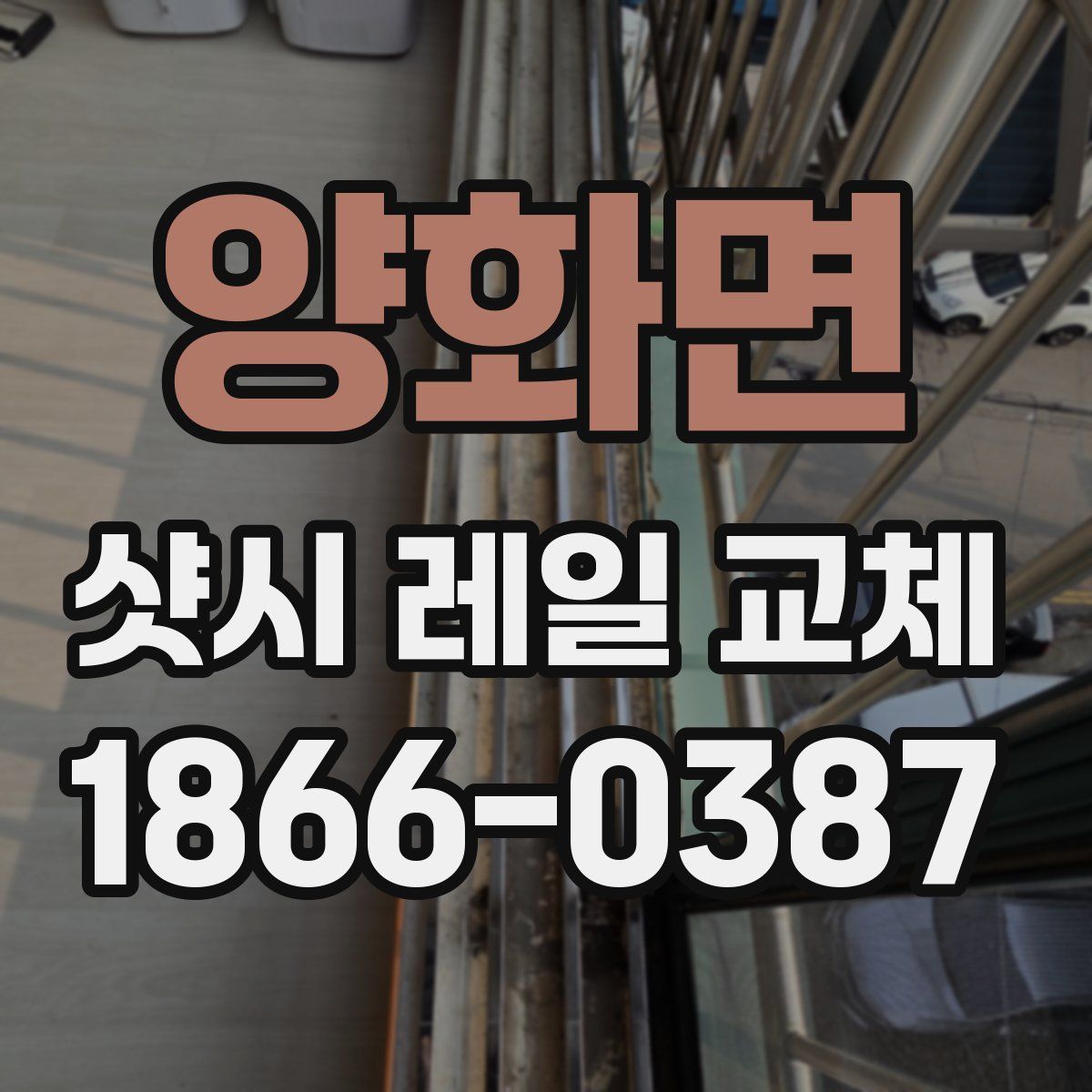 양화면 샷시 레일 교체