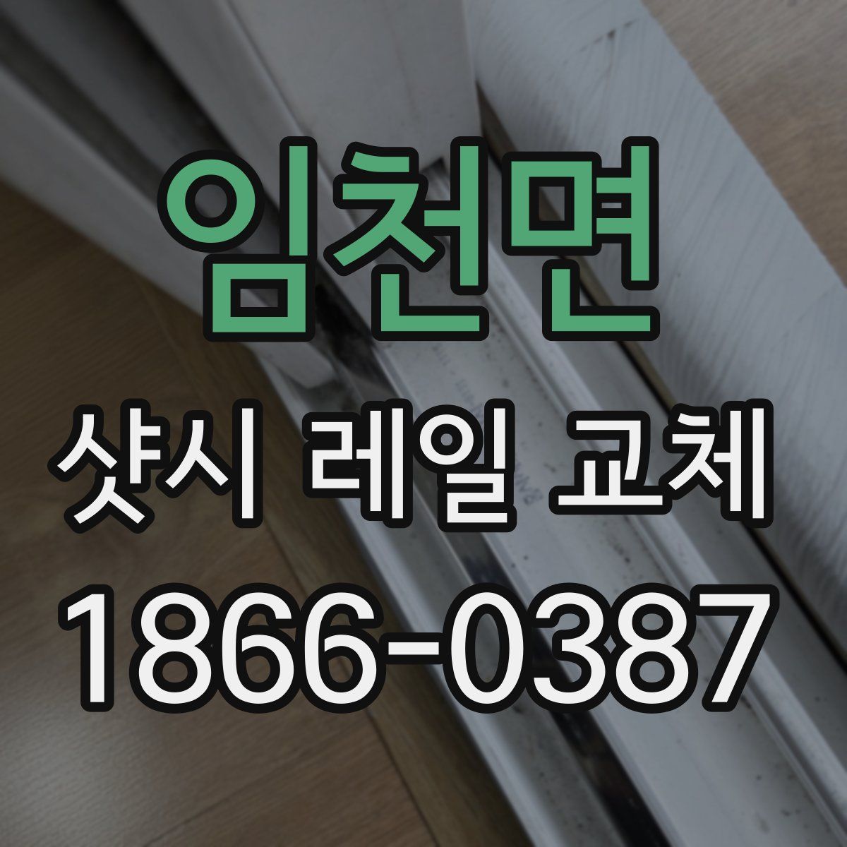 임천면 샷시 레일 교체