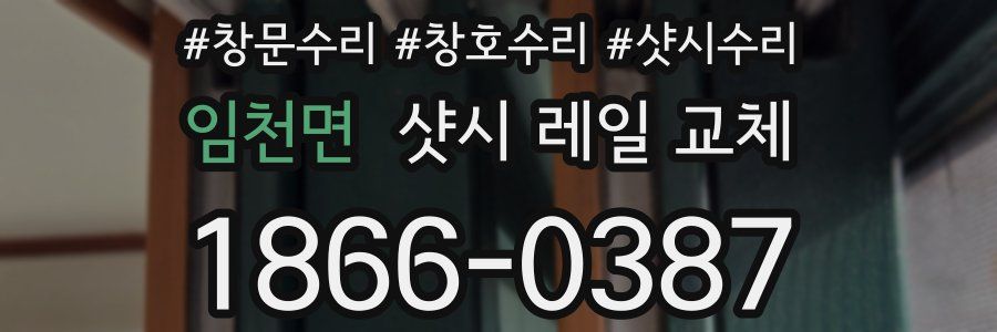 임천면 샷시 레일 교체