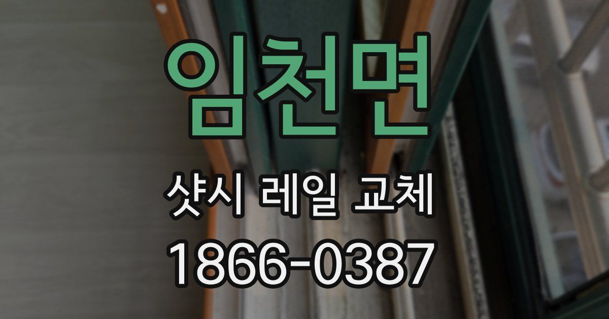 임천면 샷시 레일 교체