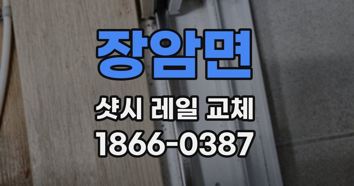 장암면 샷시 레일 교체