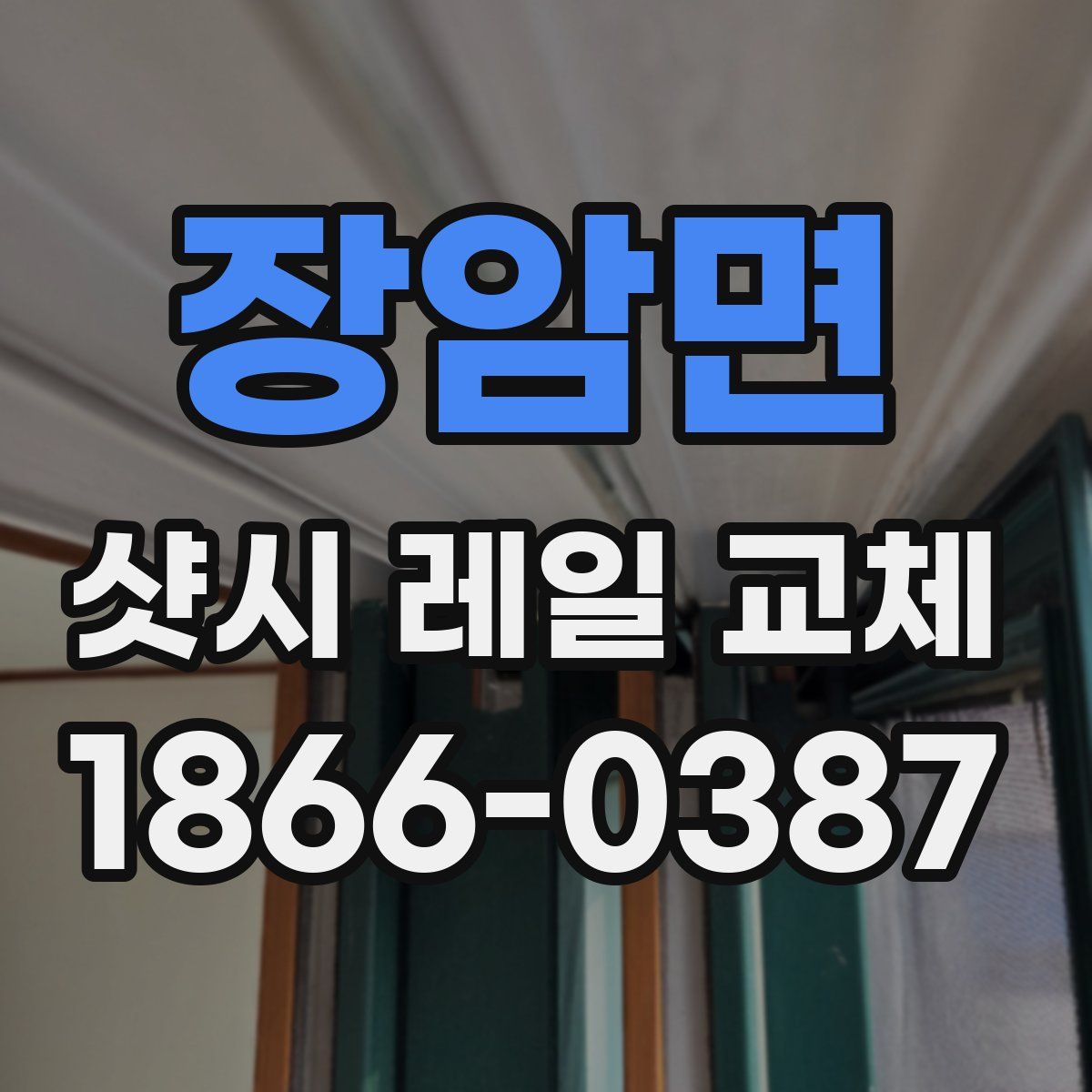 장암면 샷시 레일 교체