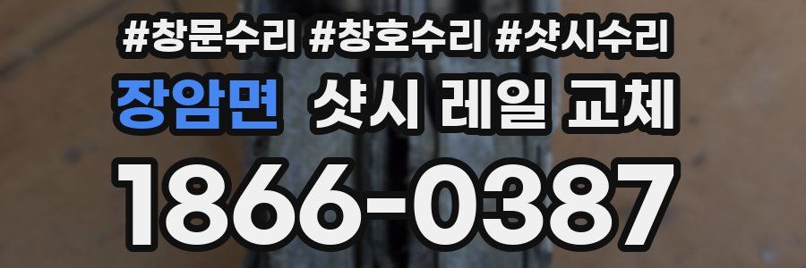 장암면 샷시 레일 교체