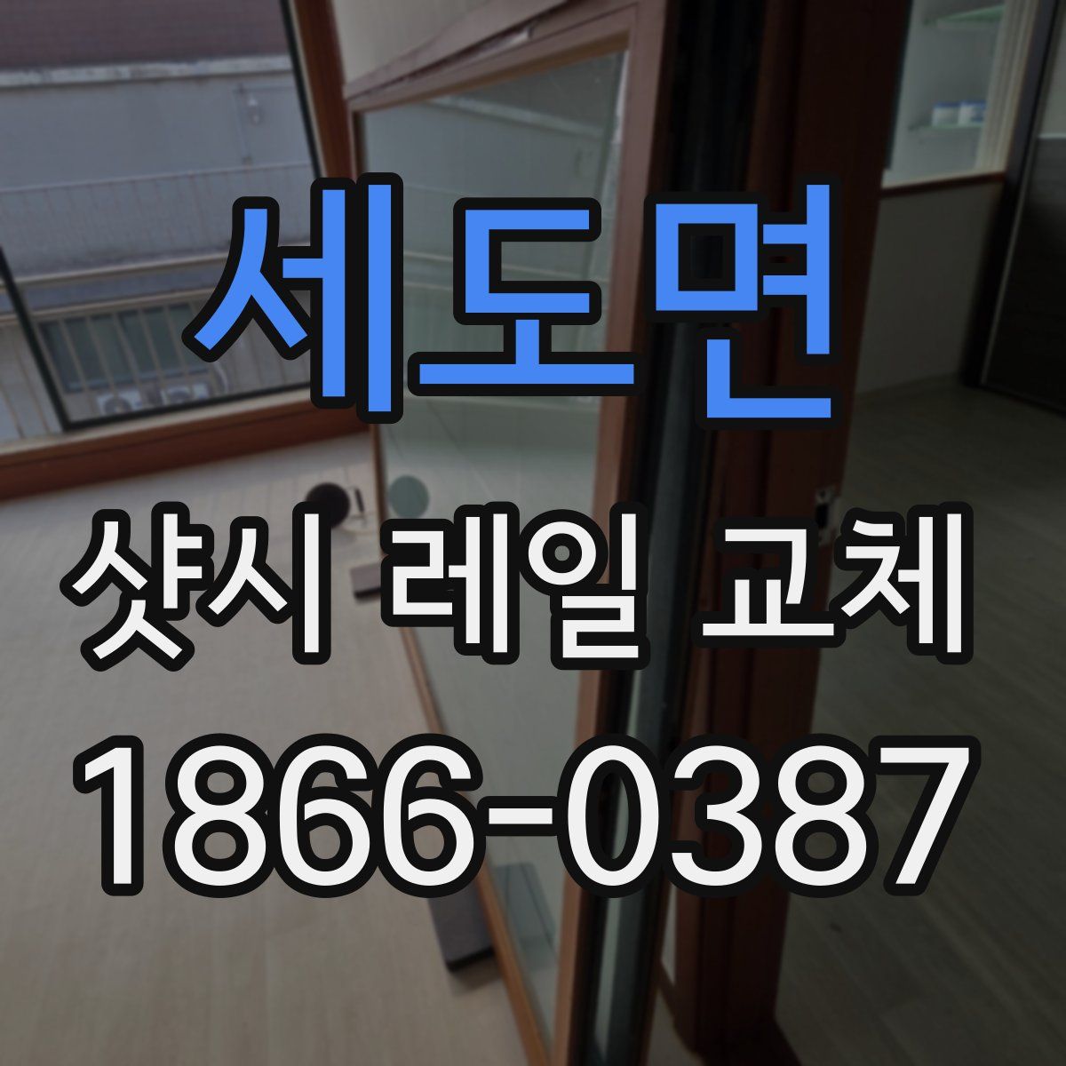 세도면 샷시 레일 교체
