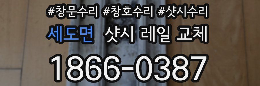 세도면 샷시 레일 교체