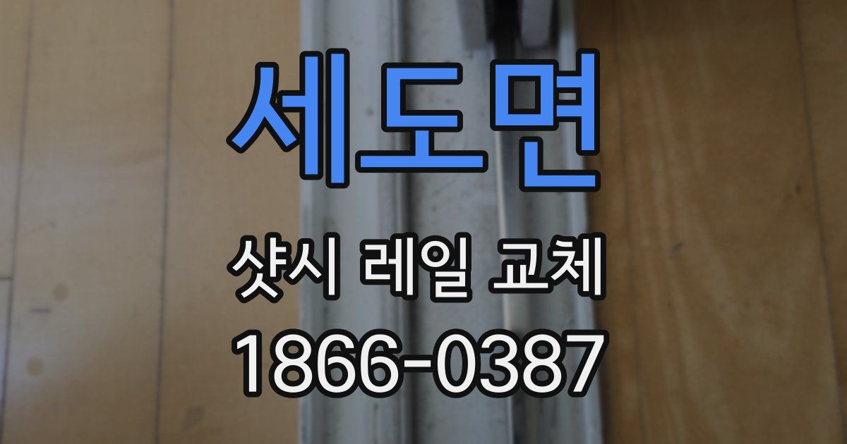 세도면 샷시 레일 교체