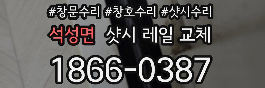 석성면 샷시 레일 교체