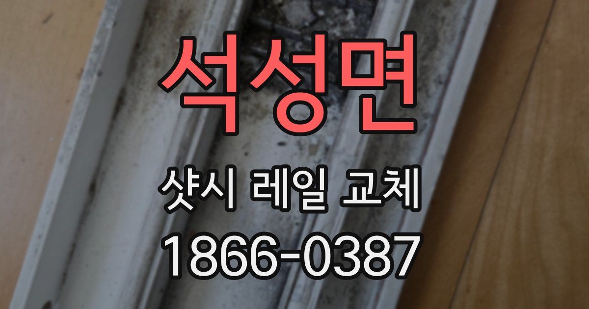 석성면 샷시 레일 교체