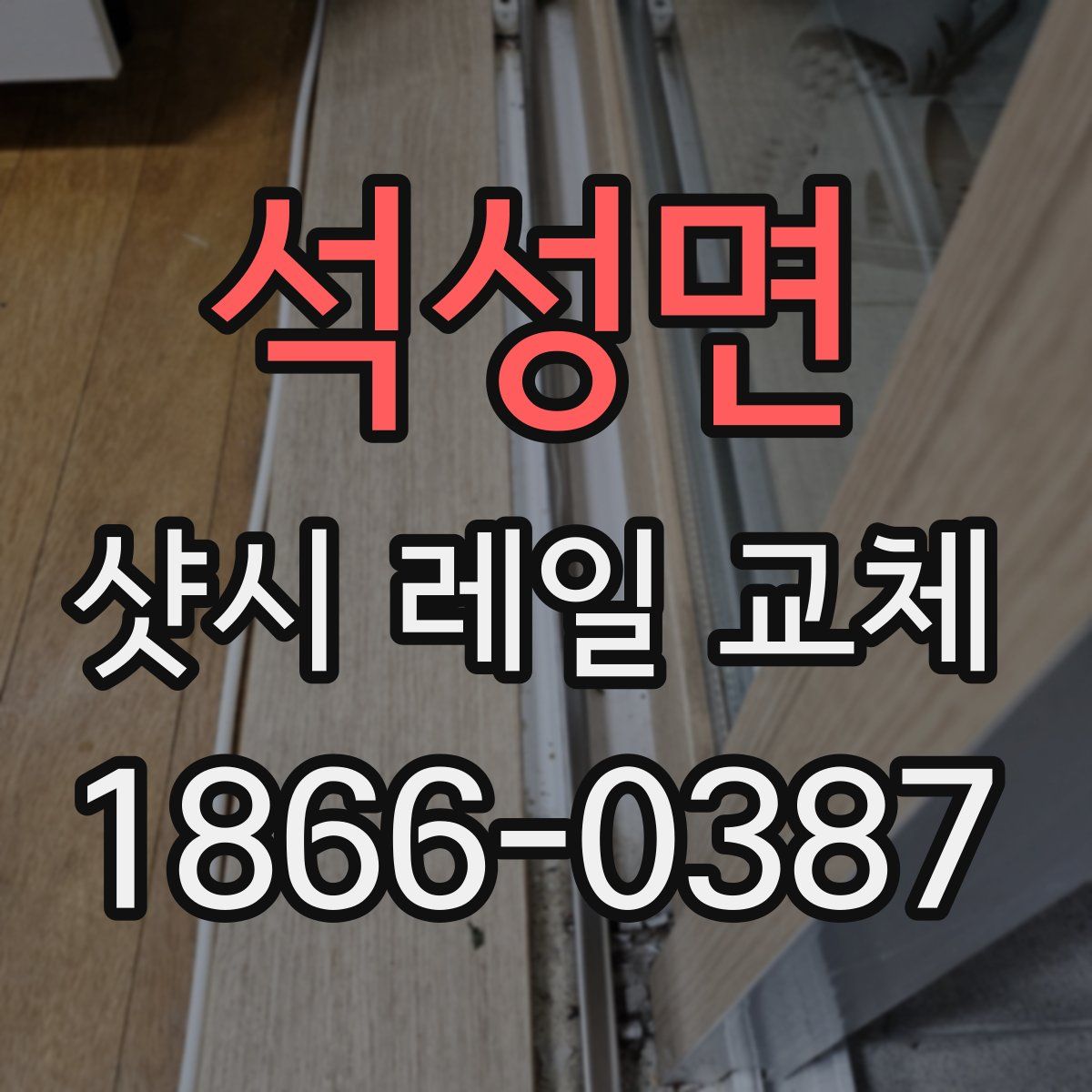 석성면 샷시 레일 교체