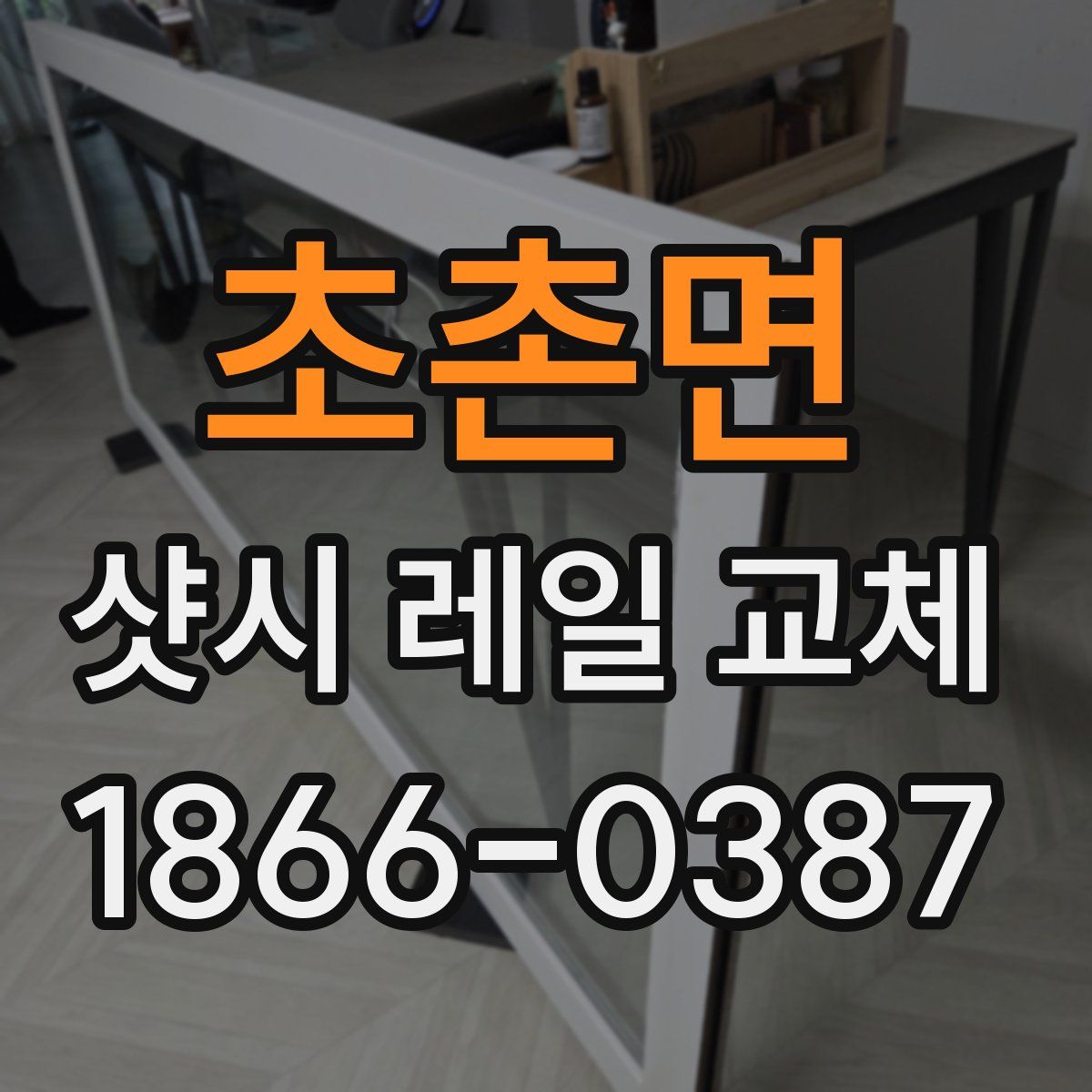 초촌면 샷시 레일 교체
