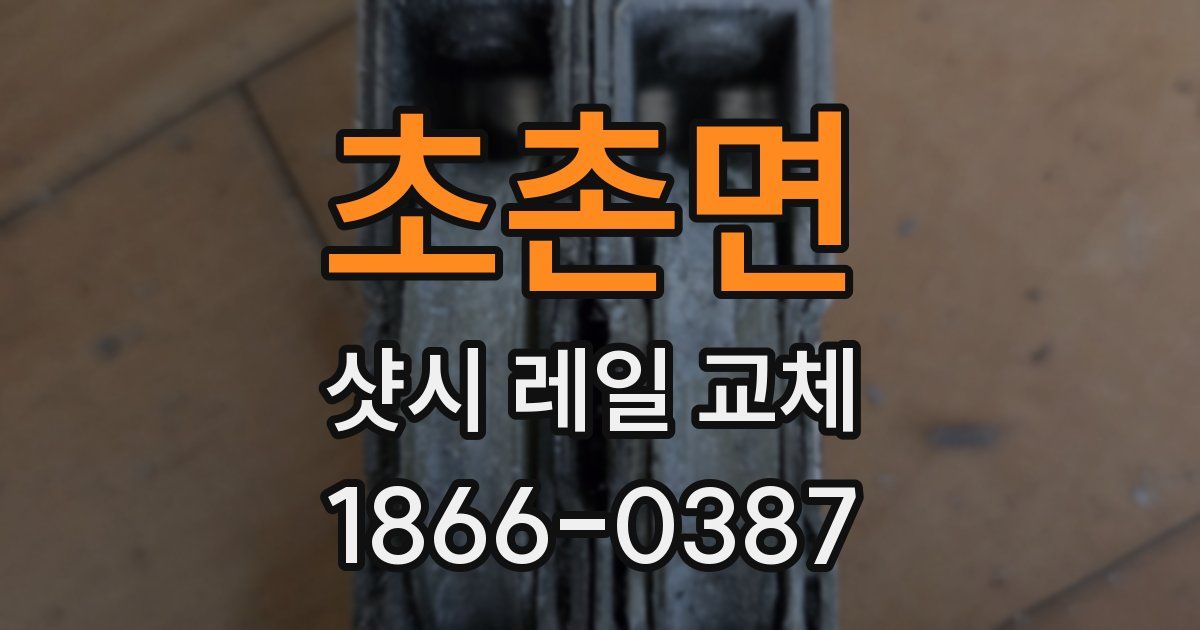 초촌면 샷시 레일 교체