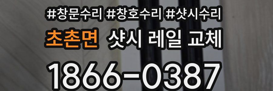 초촌면 샷시 레일 교체