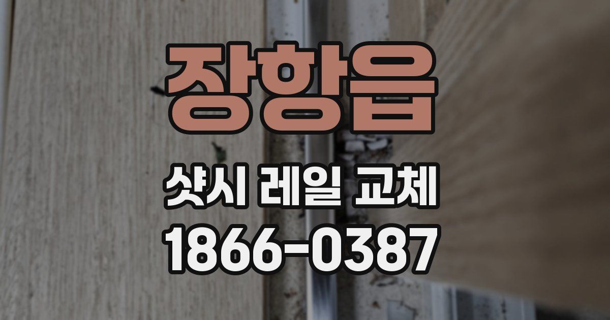 장항읍 샷시 레일 교체