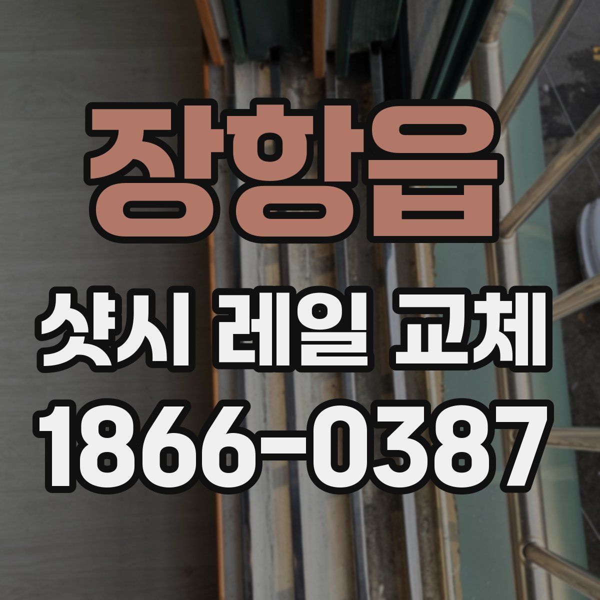 장항읍 샷시 레일 교체