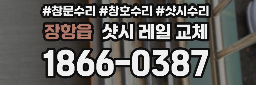 장항읍 샷시 레일 교체