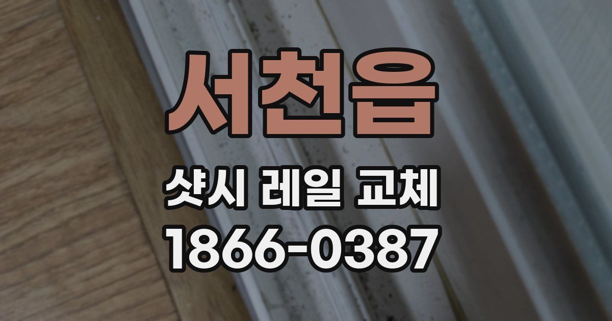 서천읍 샷시 레일 교체