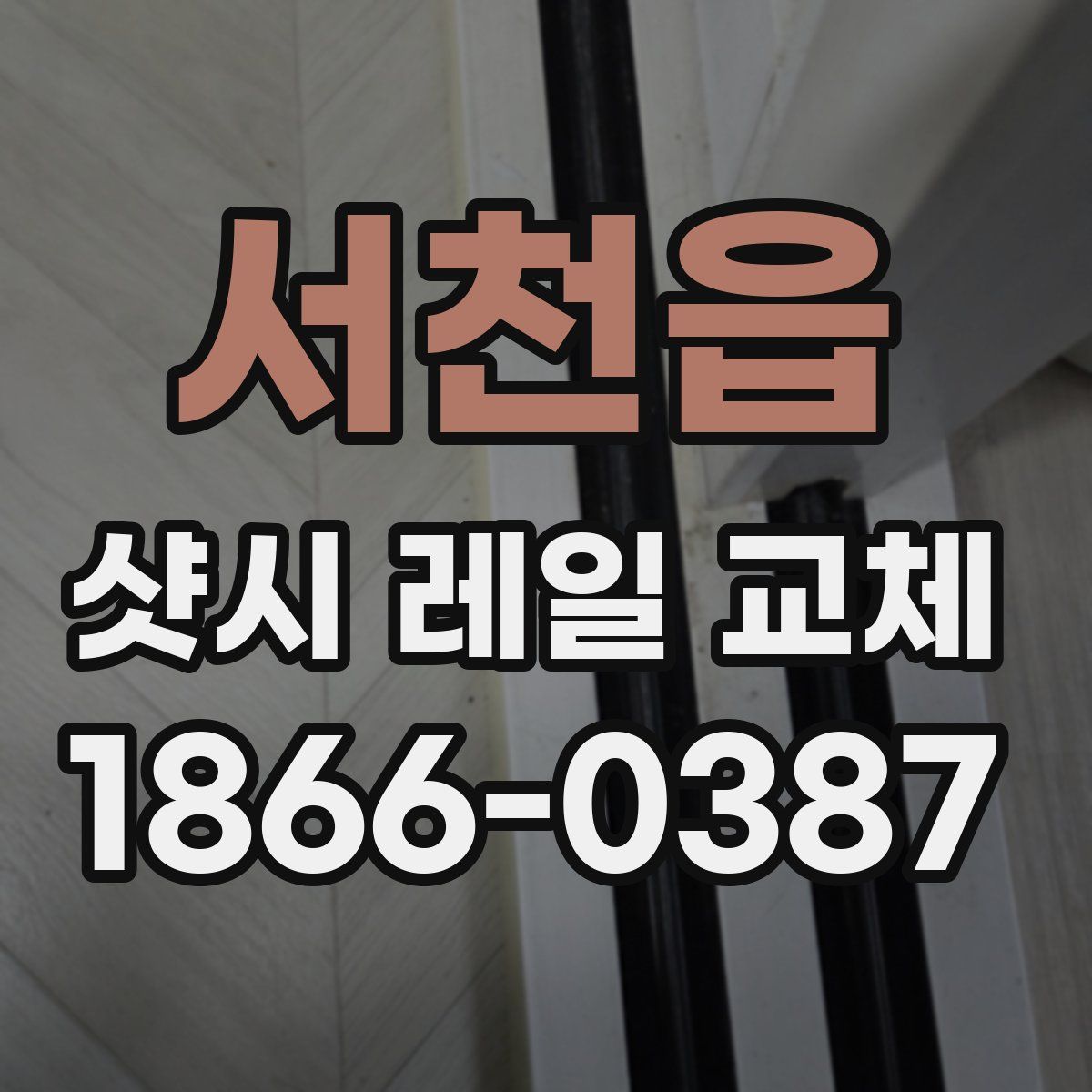 서천읍 샷시 레일 교체