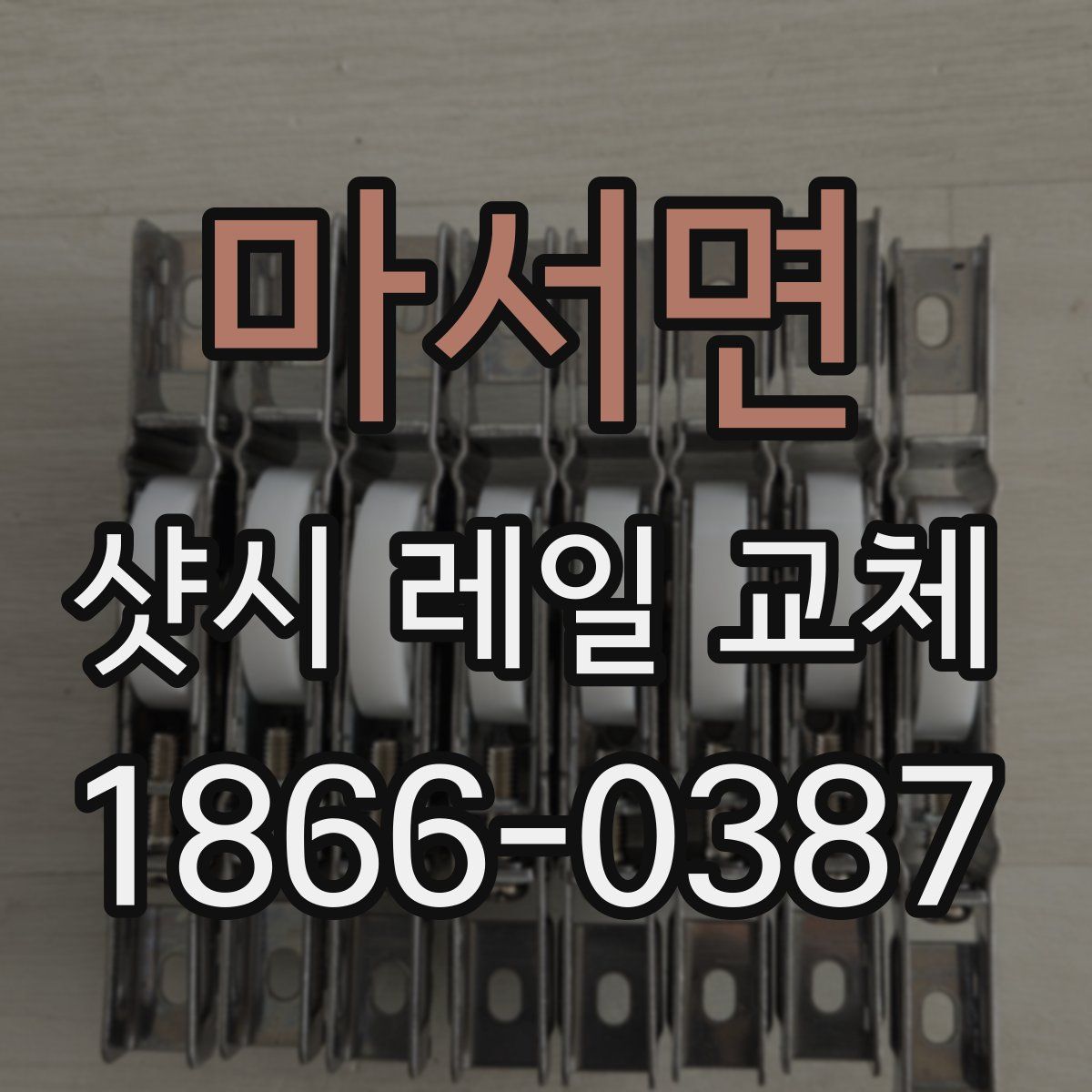 마서면 샷시 레일 교체