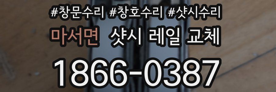 마서면 샷시 레일 교체