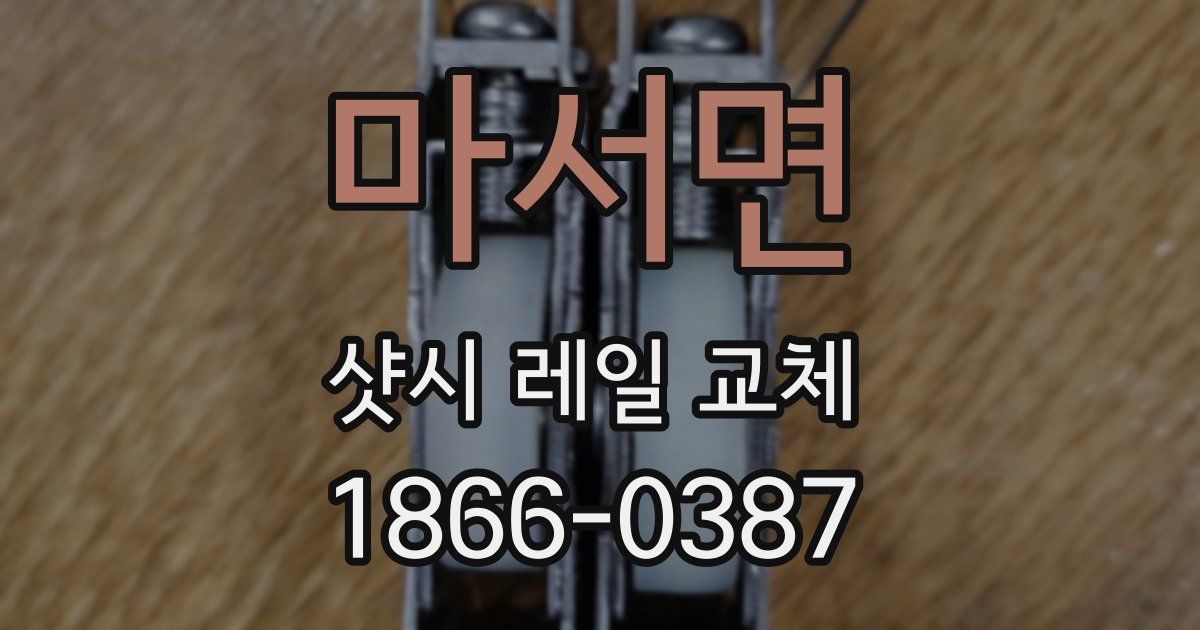 마서면 샷시 레일 교체