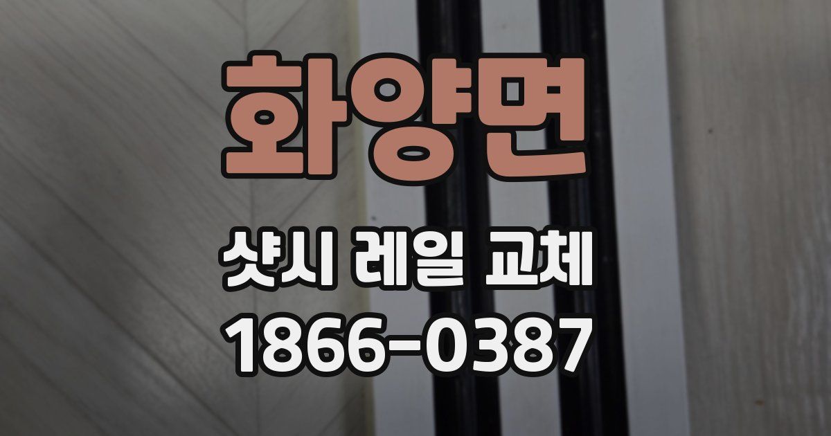 화양면 샷시 레일 교체