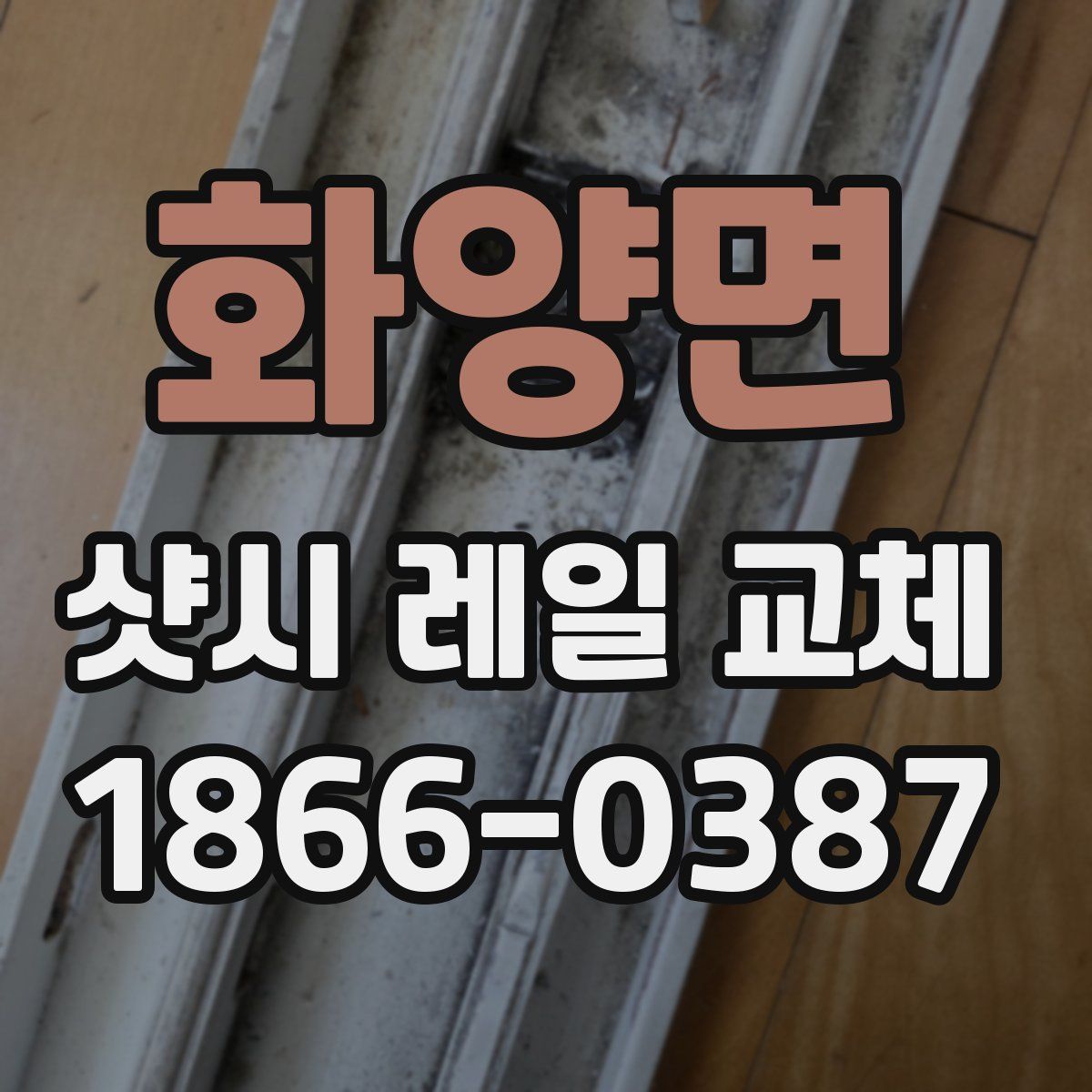 화양면 샷시 레일 교체
