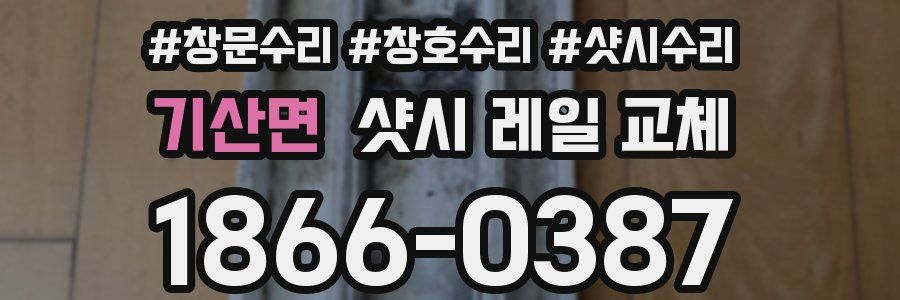 기산면 샷시 레일 교체