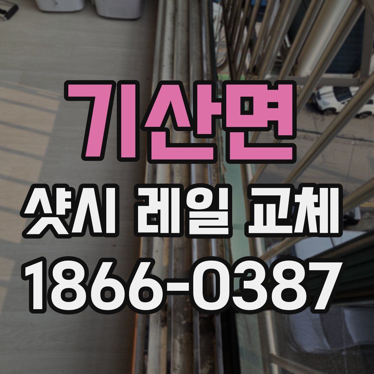 기산면 샷시 레일 교체