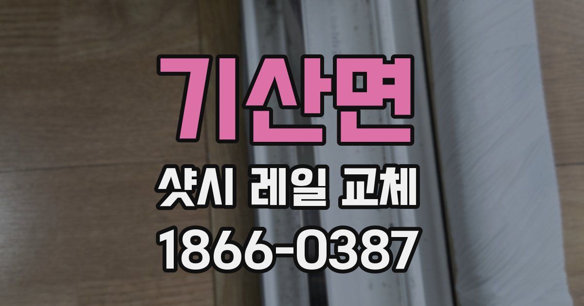 기산면 샷시 레일 교체