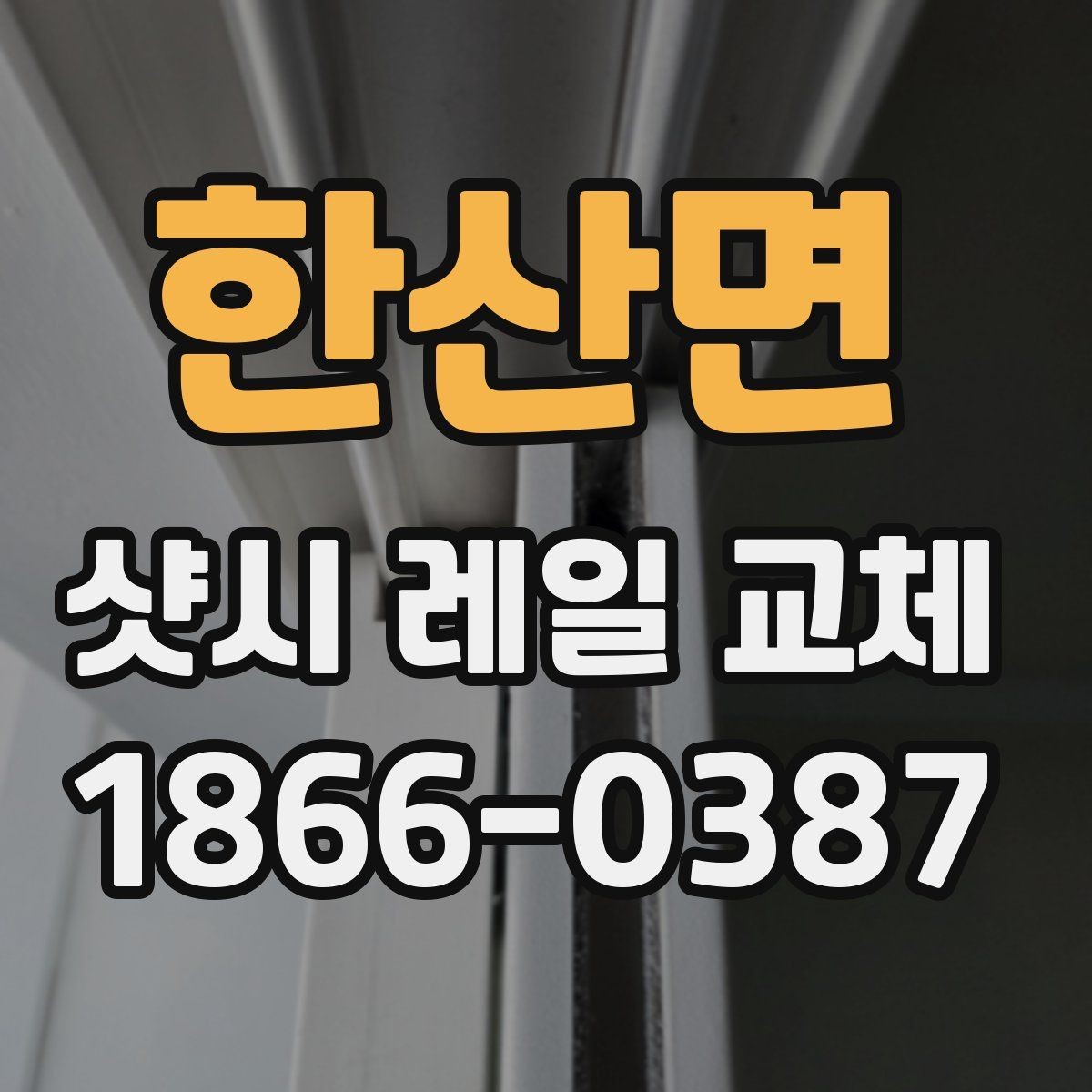 한산면 샷시 레일 교체 전후 비교로 살펴보기
