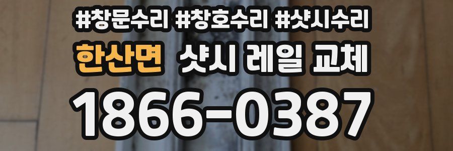 한산면 샷시 레일 교체