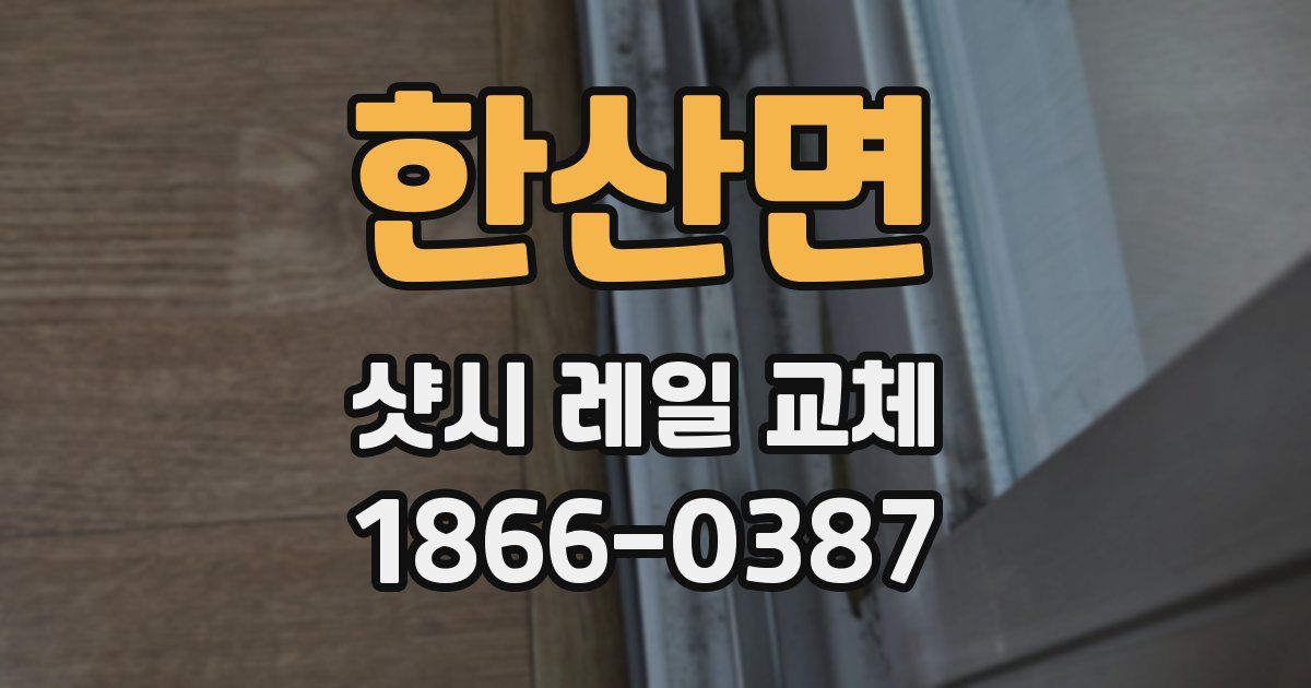 한산면 샷시 레일 교체