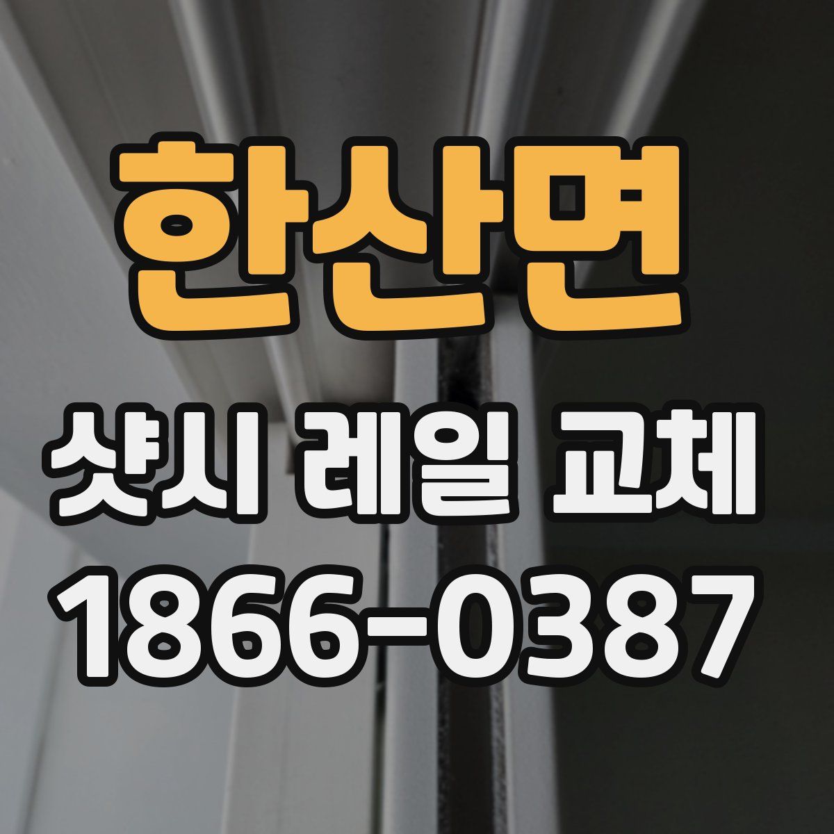 한산면 샷시 레일 교체