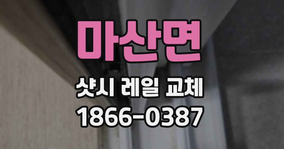 마산면 샷시 레일 교체