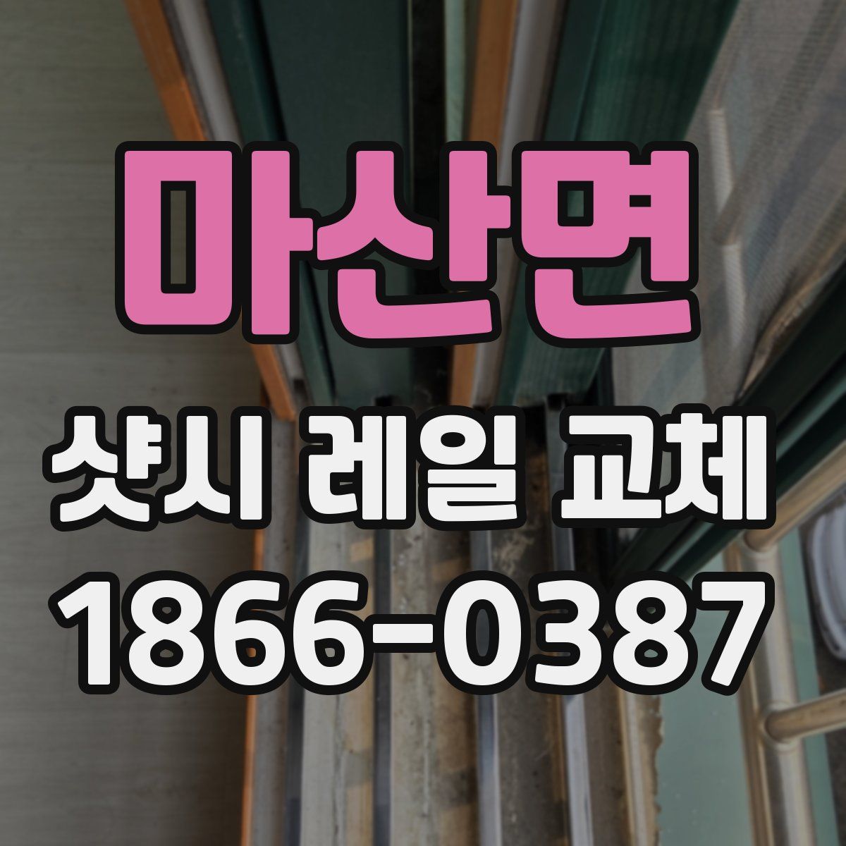 마산면 샷시 레일 교체