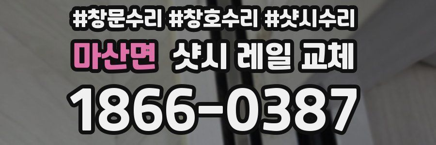 마산면 샷시 레일 교체