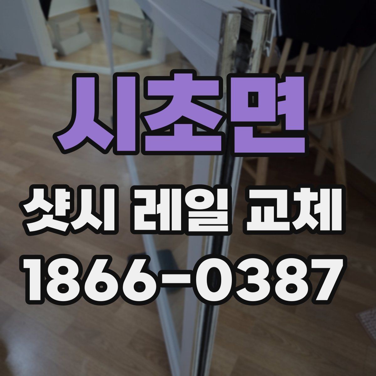 시초면 샷시 레일 교체 시 유리와 프레임 상태 확인하기