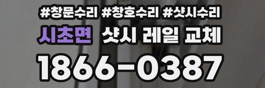 시초면 샷시 레일 교체