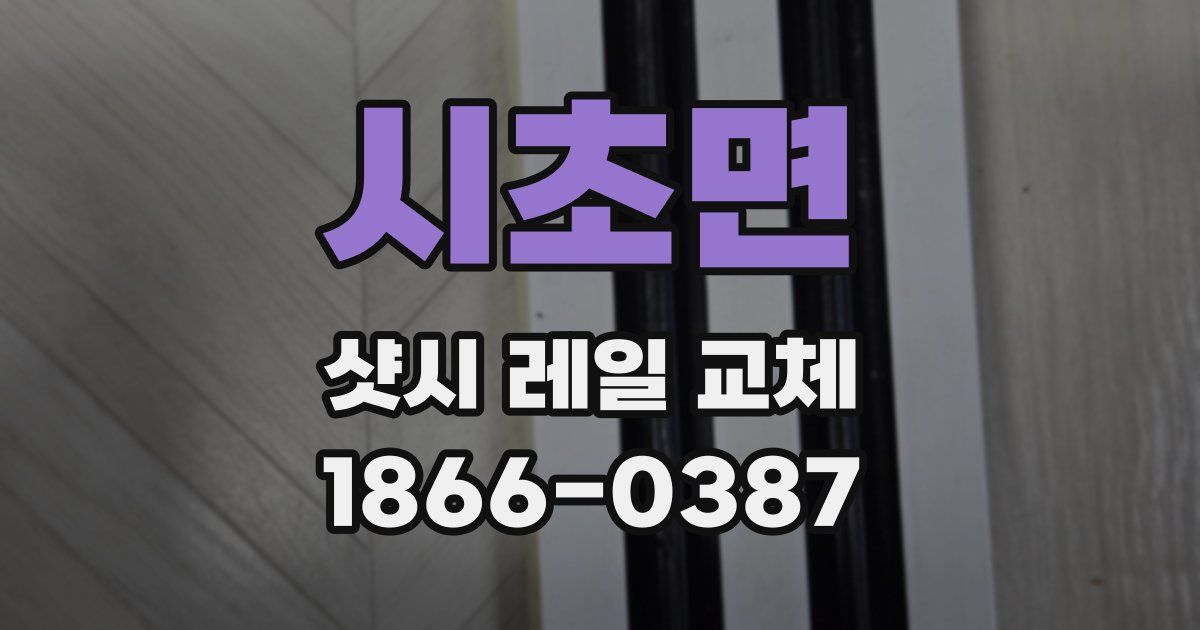 시초면 샷시 레일 교체